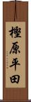 樫原平田 Scroll