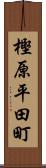 樫原平田町 Scroll