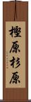 樫原杉原 Scroll