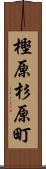 樫原杉原町 Scroll