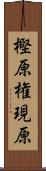 樫原権現原 Scroll