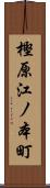 樫原江ノ本町 Scroll