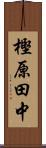 樫原田中 Scroll