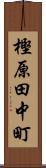 樫原田中町 Scroll