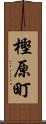 樫原町 Scroll
