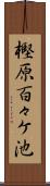 樫原百々ケ池 Scroll