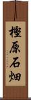 樫原石畑 Scroll