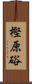 樫原硲 Scroll