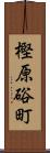 樫原硲町 Scroll