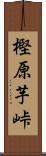 樫原芋峠 Scroll