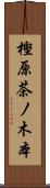 樫原茶ノ木本 Scroll