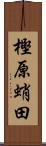 樫原蛸田 Scroll