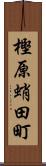樫原蛸田町 Scroll
