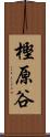 樫原谷 Scroll