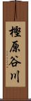 樫原谷川 Scroll