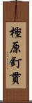 樫原釘貫 Scroll