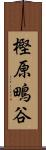 樫原鴫谷 Scroll