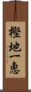 樫地一恵 Scroll
