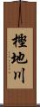 樫地川 Scroll