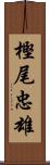 樫尾忠雄 Scroll