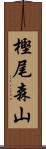 樫尾森山 Scroll