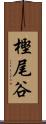 樫尾谷 Scroll