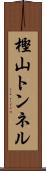 樫山トンネル Scroll