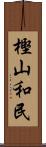 樫山和民 Scroll