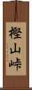 樫山峠 Scroll