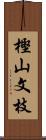 樫山文枝 Scroll