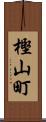 樫山町 Scroll