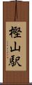 樫山駅 Scroll