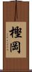 樫岡 Scroll