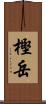 樫岳 Scroll