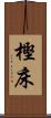 樫床 Scroll