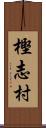 樫志村 Scroll