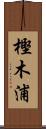 樫木浦 Scroll