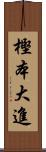 樫本大進 Scroll