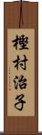 樫村治子 Scroll