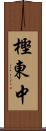 樫東中 Scroll