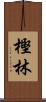 樫林 Scroll