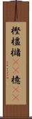 樫 Scroll