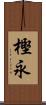 樫永 Scroll