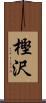 樫沢 Scroll