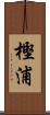 樫浦 Scroll