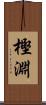 樫淵 Scroll
