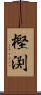 樫渕 Scroll