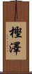 樫澤 Scroll