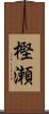 樫瀬 Scroll