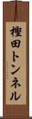 樫田トンネル Scroll